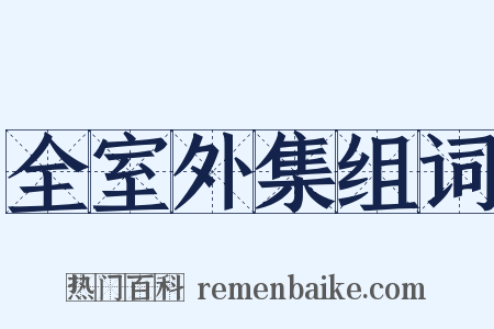 全室外集组词是什么意思的图片